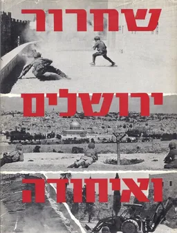 שחרור ירושלים ואיחודה 