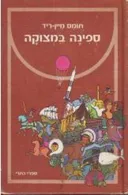 ספינה במצוקה