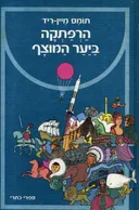 הרפתקה ביער המוצף