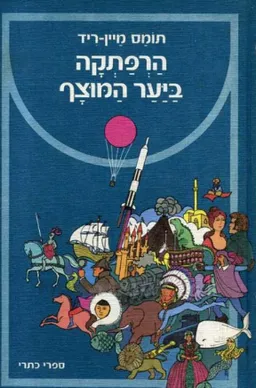 הרפתקה ביער המוצף