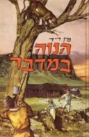 הנוה במדבר