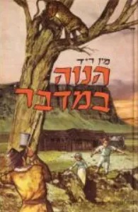 הנוה במדבר