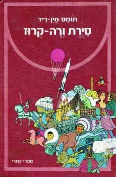 סירת ורה-קרוז