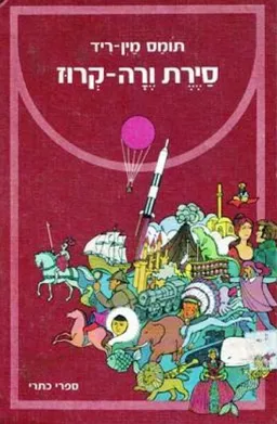 סירת (סיירת) ורה-קרוז