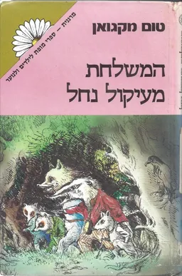 המשלחת מעיקול נחל