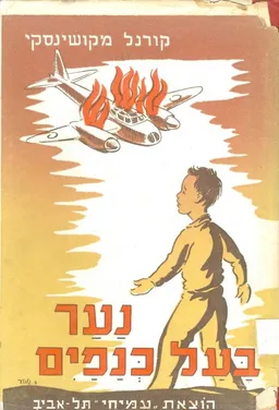 נער בעל כנפים
