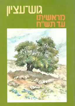 עטיפת הספר עידן 7 - גוש-עציון - מראשיתו עד תש"ח מאת מרדכי נאור