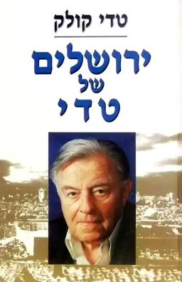ירושלים של טדי