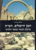 יומן ירושלים: ברובע הנצור ובשבי הלגיון