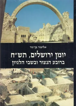 עטיפת יומן ירושלים: ברובע הנצור ובשבי הלגיון