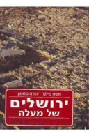 ירושלים של מעלה