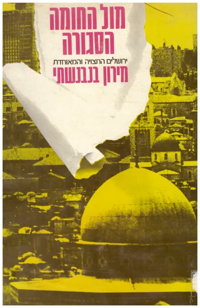 מול החומה הסגורה : ירושלים החצויה והמאוחדת