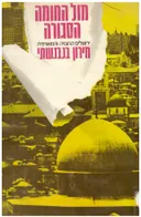 מול החומה הסגורה