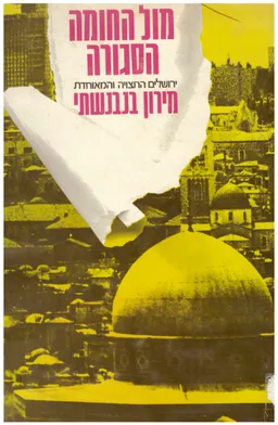 מול החומה הסגורה