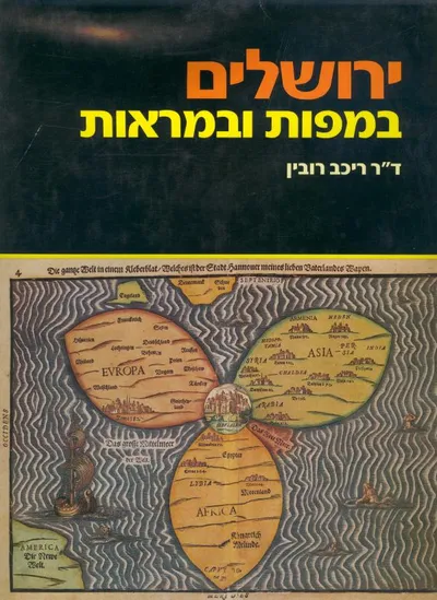 ירושלים במפות ובמראות : מן התקופה הביזנטית עד המאה הי"ט