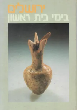 עידן 15 - ירושלים בימי בית ראשון