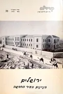 קרדום - ירושלים - בניינים בעיר החדשה