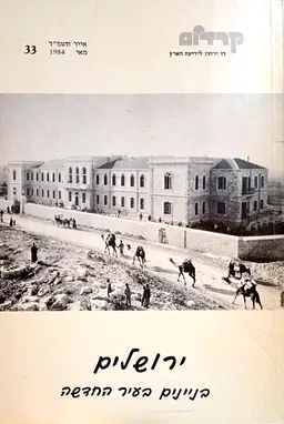 קרדום - ירושלים - בניינים בעיר החדשה