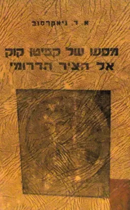 מסעו של קפיטן קוק אל הציר הדרומי