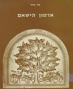 עטיפת ארמון הישאם (חירבת אל מפג'ר)
