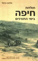 תולדות חיפה בימי התורכים (הוצאה חדשה 2002)