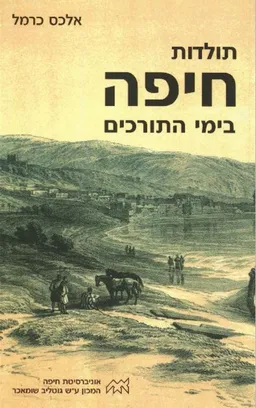 תולדות חיפה בימי התורכים (הוצאה חדשה 2002)