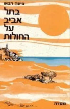 בתל-אביב על החולות