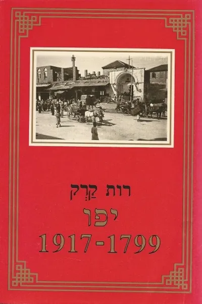 יפו : צמיחתה של עיר 1799 - 1917