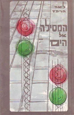 המסילה אל הים