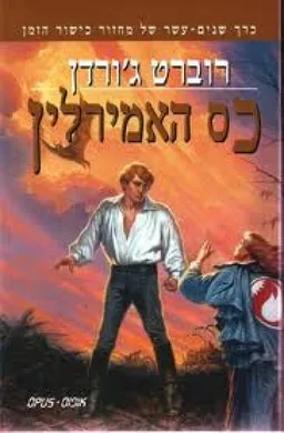 כס האמירלין