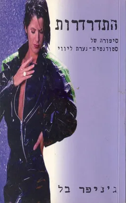 התדרדרות : סיפורה של נערת טלפון
