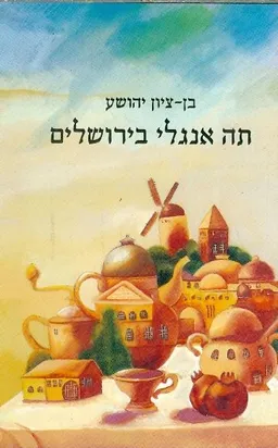 תה אנגלי בירושלים