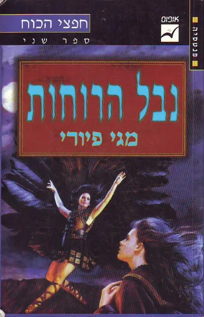 נבל הרוחות