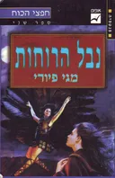 נבל הרוחות