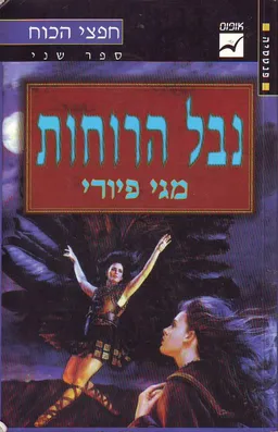 נבל הרוחות