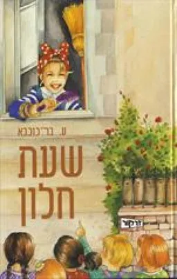 שעת חלון
