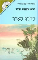 החרף הארך