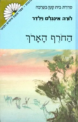 עטיפת החרף הארך