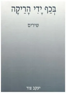 עטיפת הספר בכף ידי הריקה מאת יעקב צור
