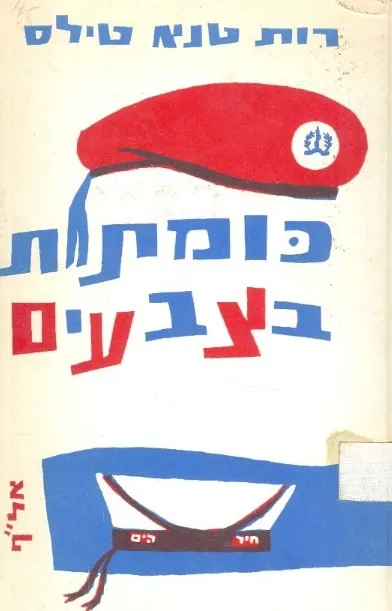 כומתות בצבעים