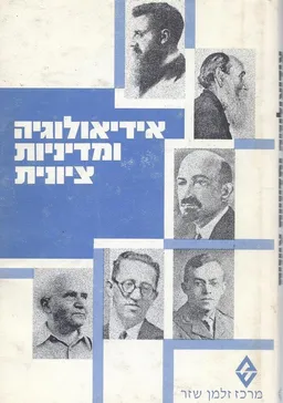 אידיאולוגיה ומדיניות ציונית : קובץ מאמרים