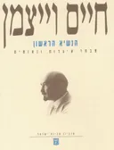 חיים וייצמן הנשיא הראשון | מבחר איגרות ונאומים