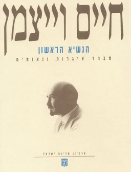 חיים וייצמן הנשיא הראשון | מבחר איגרות ונאומים