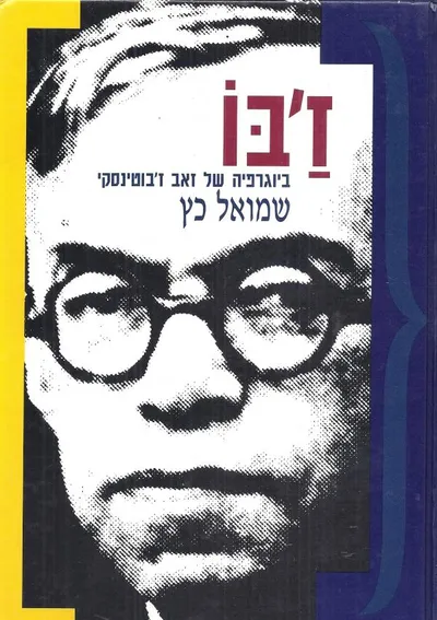 ז'בו : ביוגרפיה של זאב ז'בוטינסקי