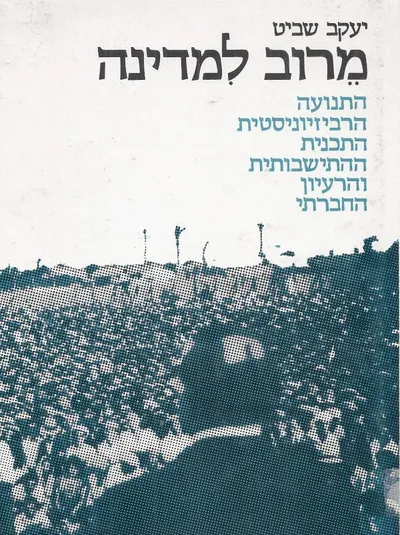 מרוב למדינה : התנועה הרביזיוניסטית התכנית ההתישבותית והרעיון החברתי 1925-1935