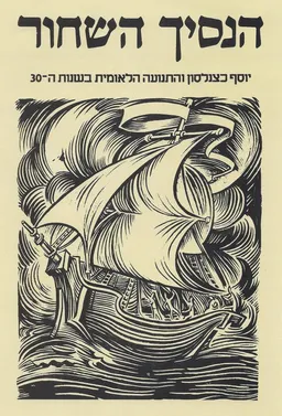 הנסיך השחור : יוסף כצנלסון והתנועה הלאומית בשנות ה-30.