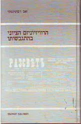 הרוויזיוניזם הציוני בהתגבשותו