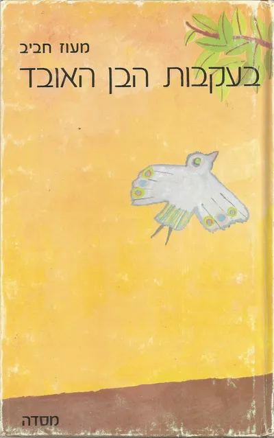 בעקבות הבן האובד