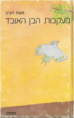 בעקבות הבן האובד