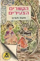 הקשרים הצעירים